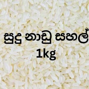 WHITE NAADU RICE 1kg / සුදු නාඩු සහල්